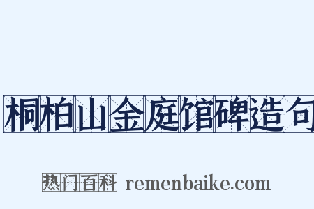 桐柏山金庭馆碑造句是什么意思的图片